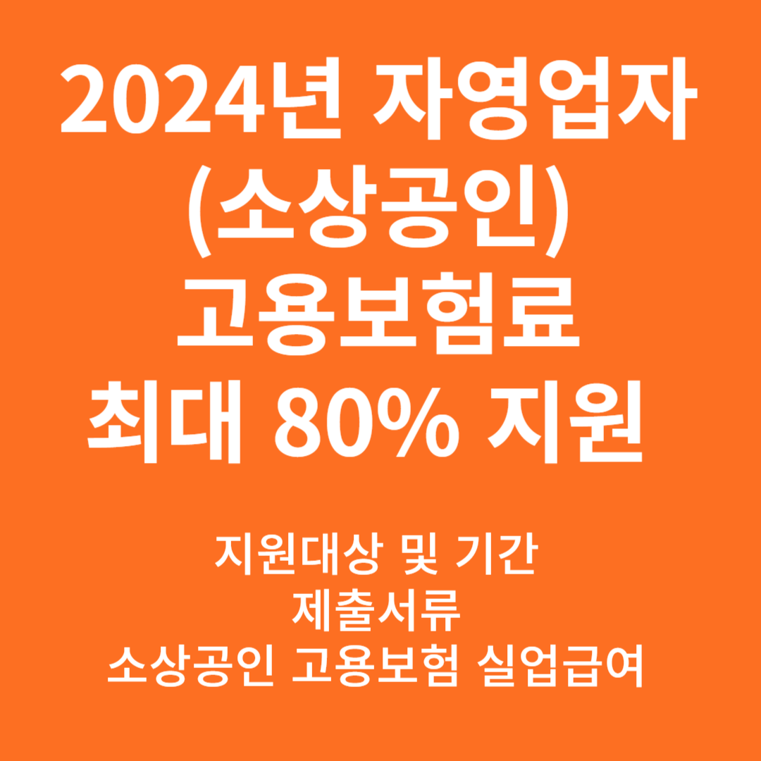 2024년 소상공인(자영업자) 고용보험료 지원 및 실업급여 지원대상, 제출서류