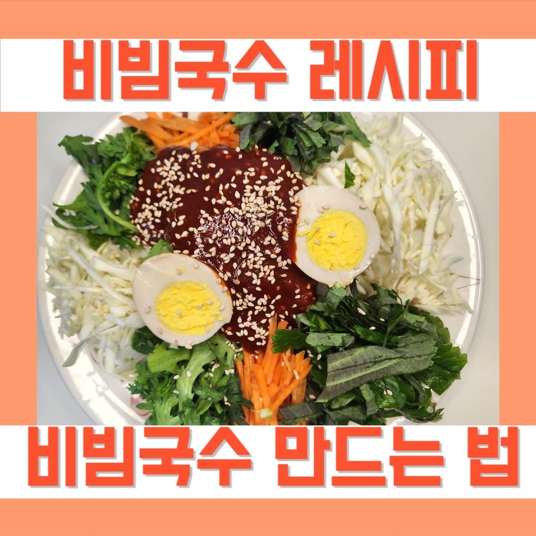비빔국수 만드는 법