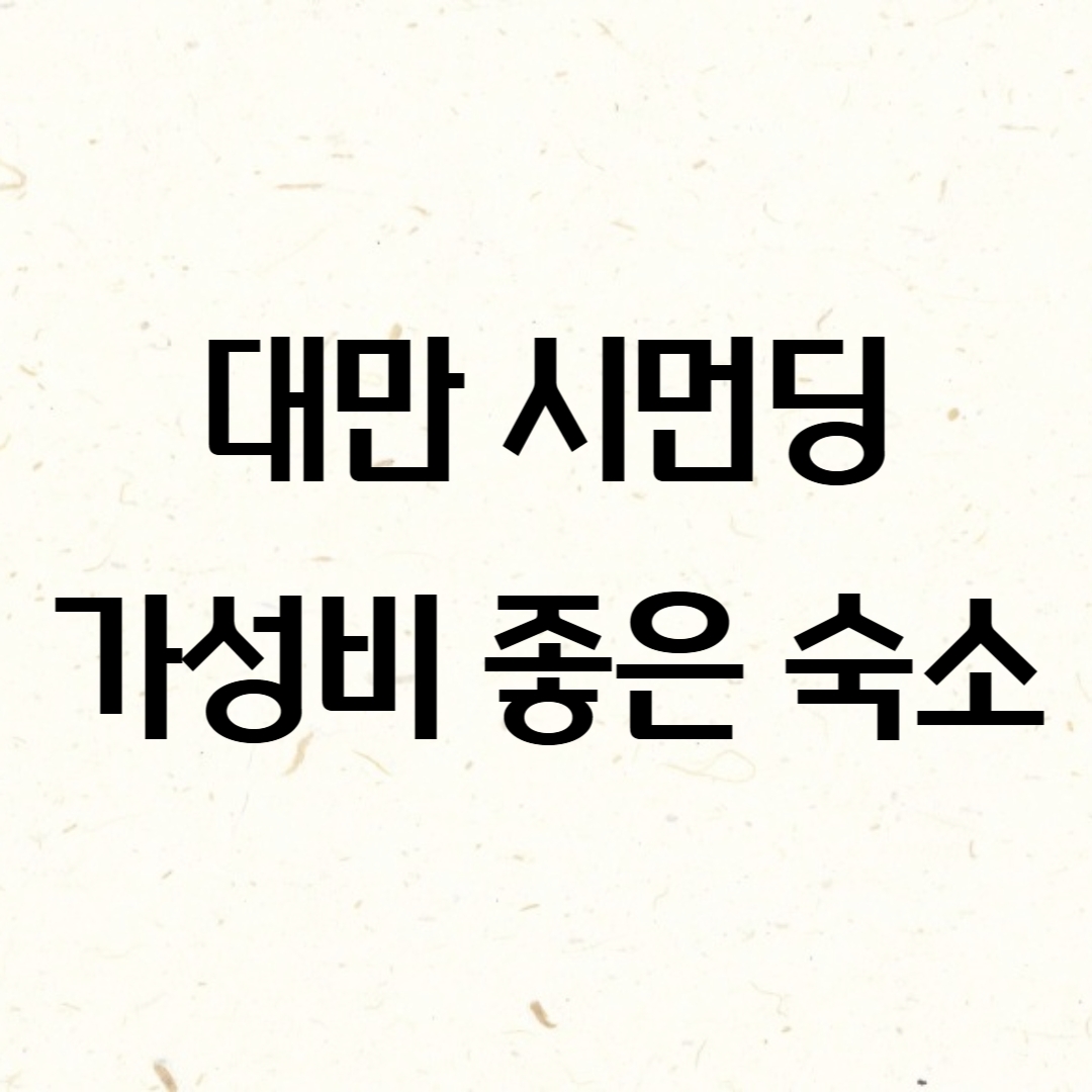 대만 시먼딩 숙소 썸네일