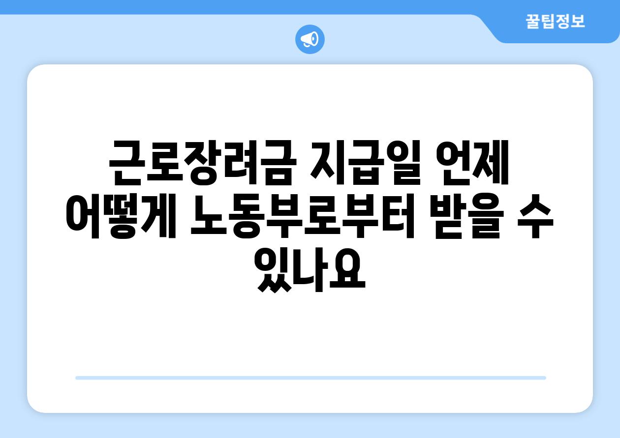 근로장려금 지급일 언제 어떻게 노동부로부터 받을 수 있나요