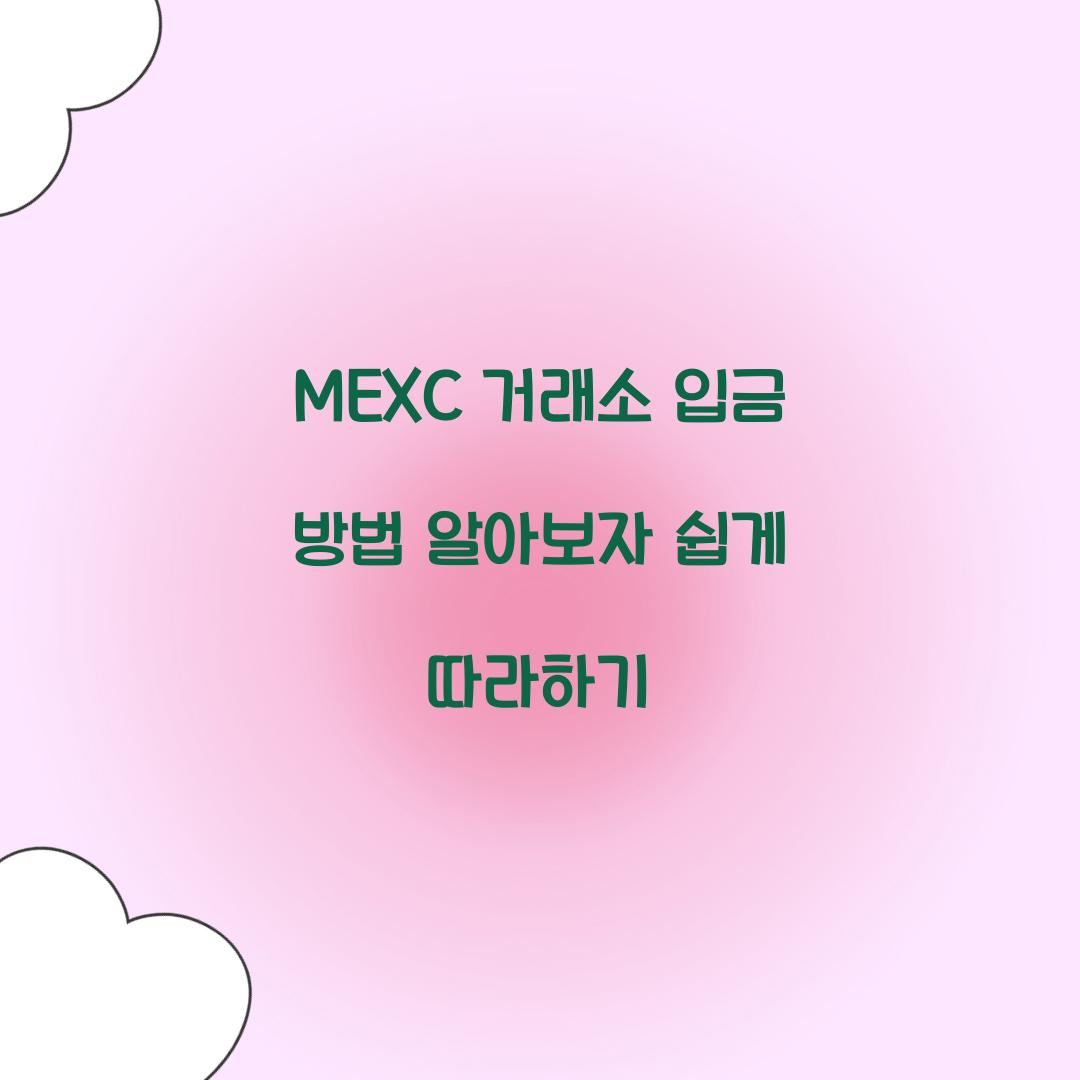 MEXC 거래소 입금