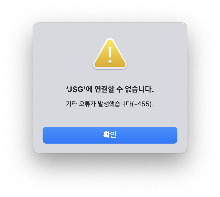 &#39;아이패드&#39;에 연결할 수 없습니다. 기타 오류가 발생했습니다 (-455)