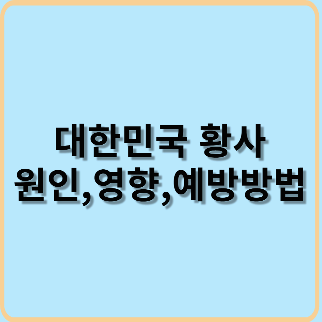 대한민국 황사: 원인, 영향, 그리고 예방 방법