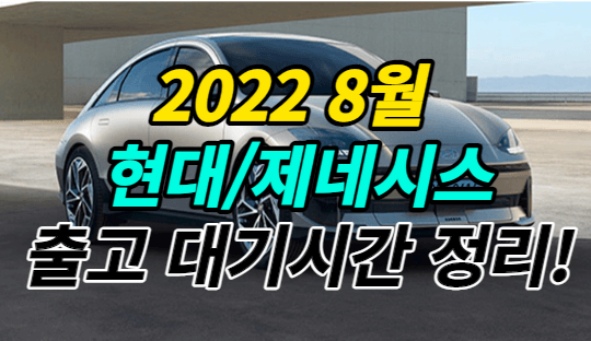 8월-현대자동차출고