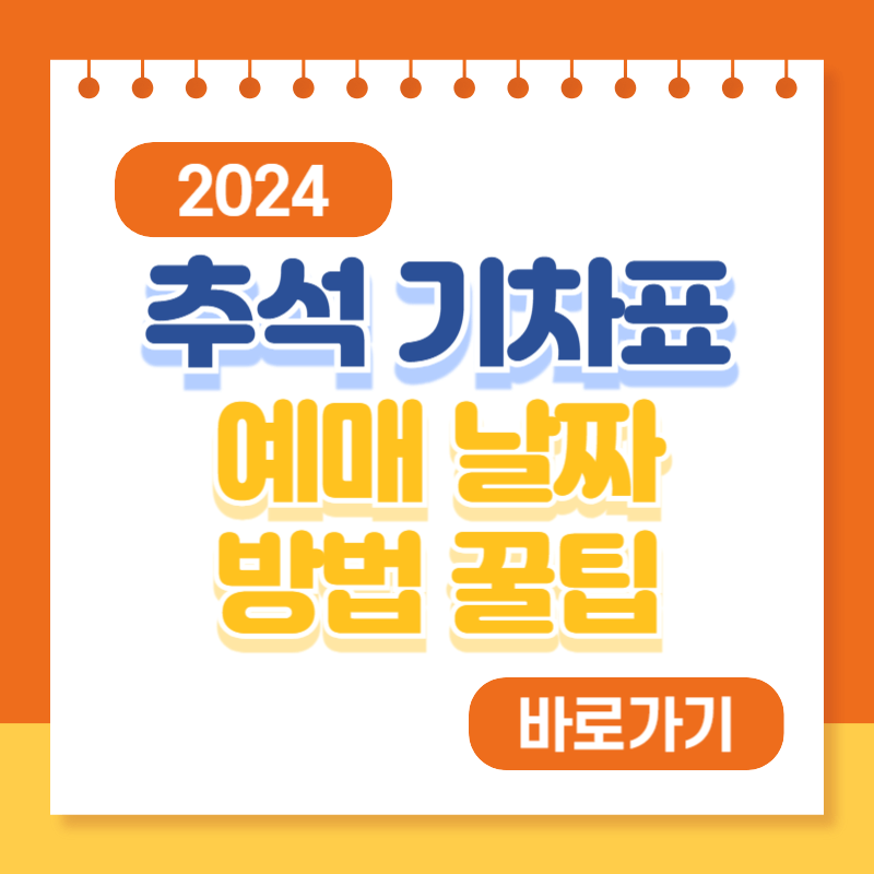 2024 추석 기차표 예매