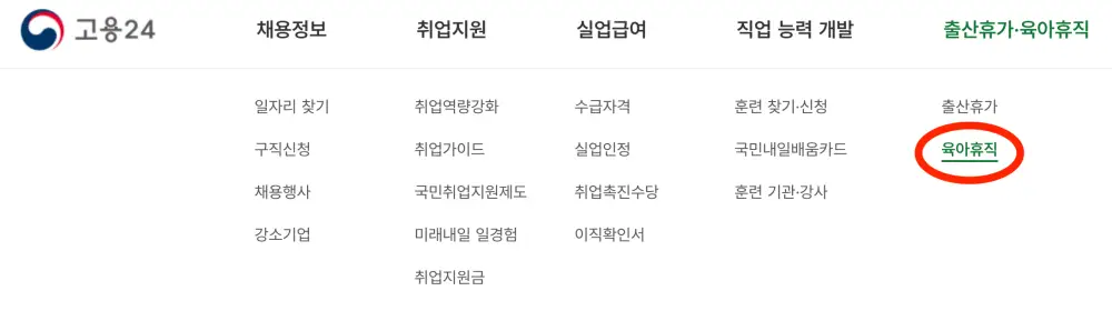 고용24 홈페이지-육아휴직 급여 신청