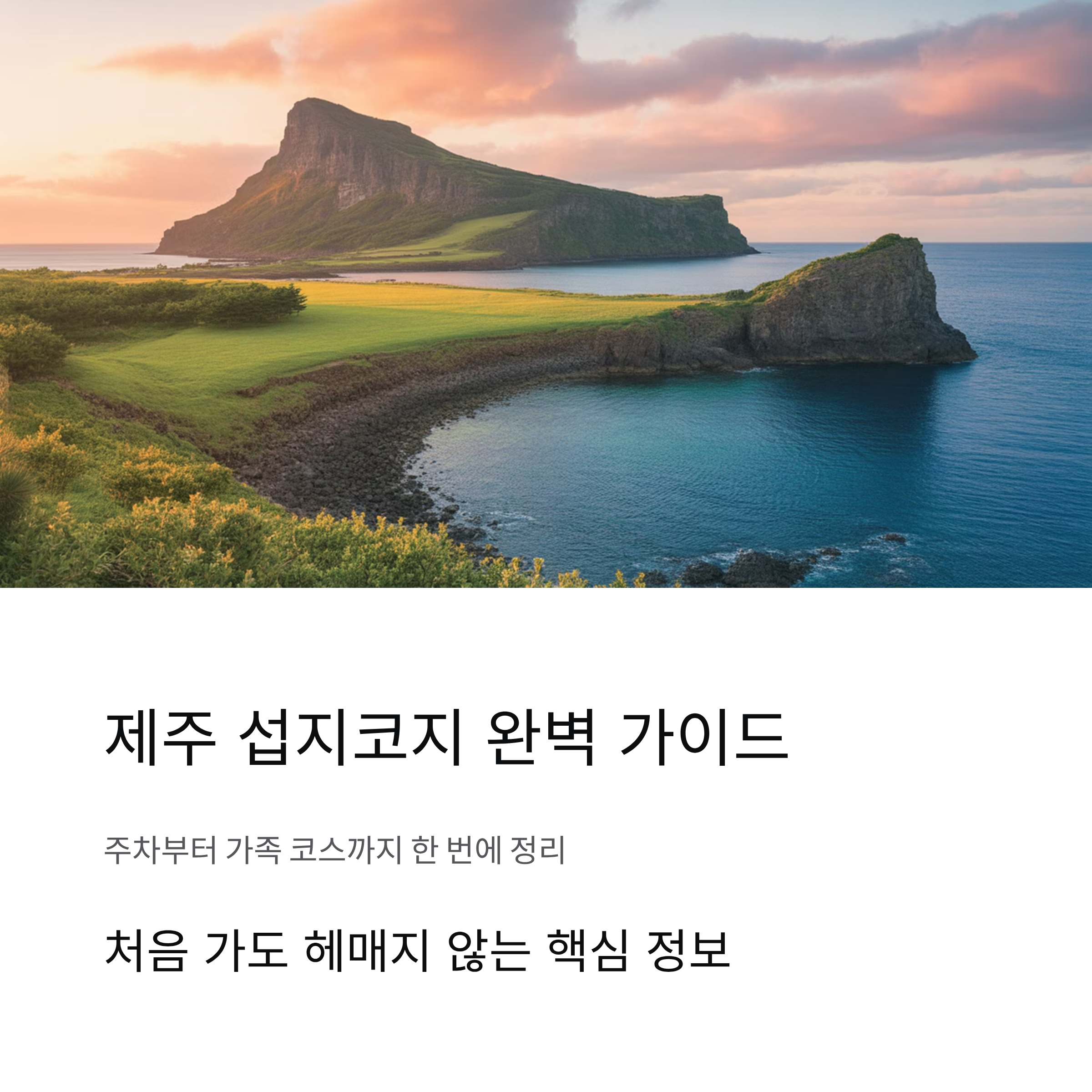 제주 섭지코지 주차 정보부터 가족 코스까지 한 번에 정리