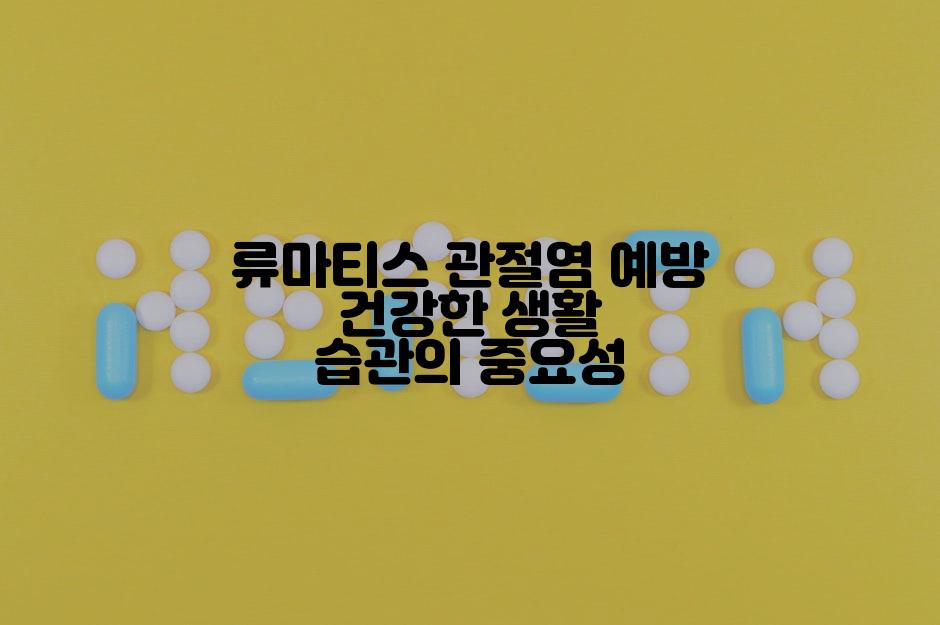 류마티스 관절염 예방 건강한 생활 습관의 중요성
