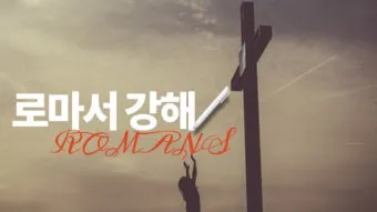 로마서 15장 13절 해석 - 소망의 하나님이 모든 기쁨과 평강을 너희에게 충만하게 하사_24