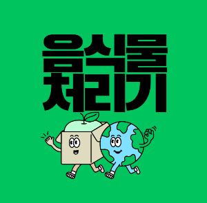 음식물처리기 작동원리