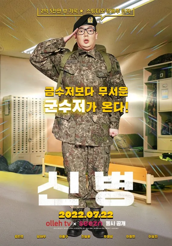 신병 신즌 1 공식 포스터