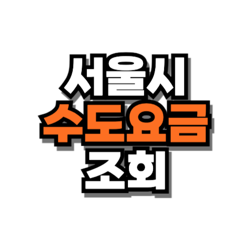 서울시 수도요금 조회