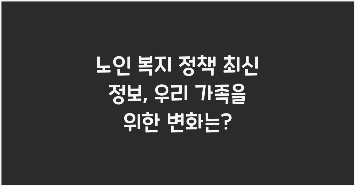 노인 복지 정책 최신 정보