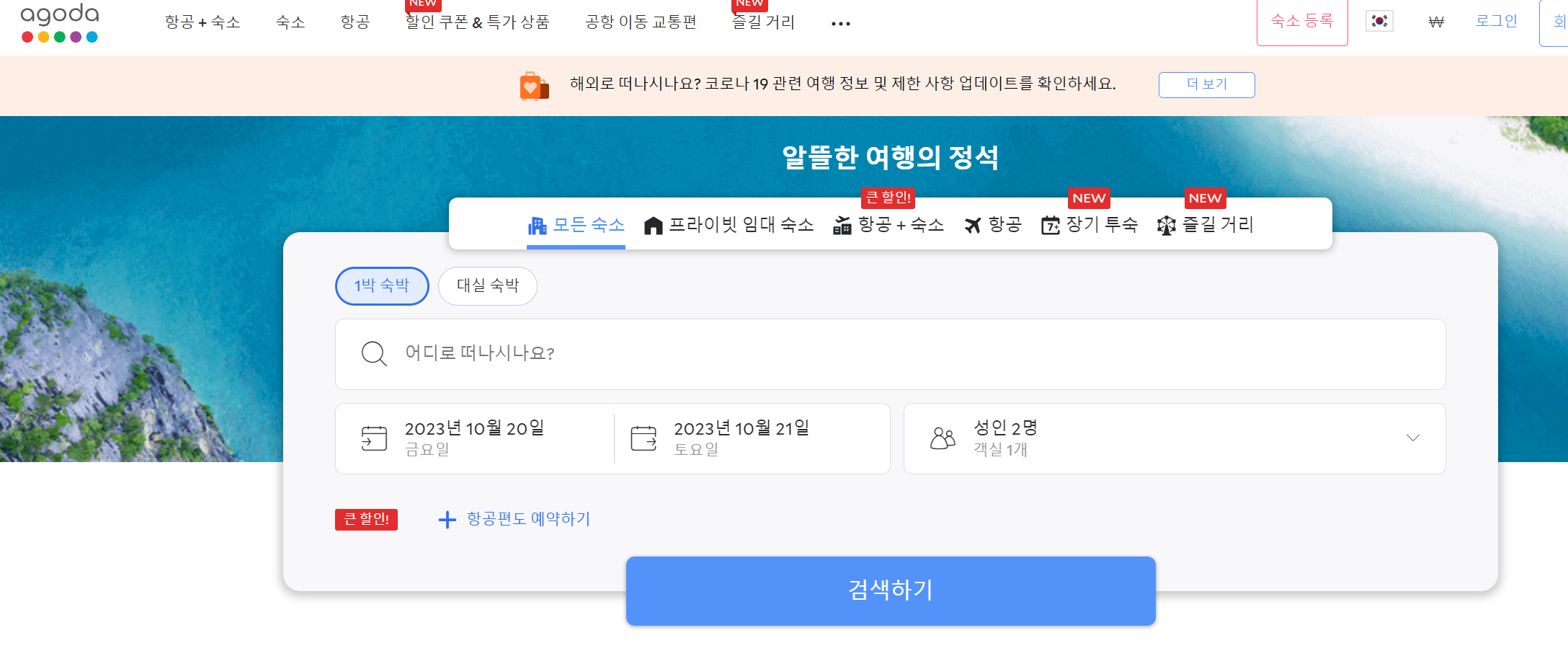 아고다-홈페이지-메인-화면