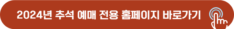 2024년 추석 기차표 예매 전용 페이지