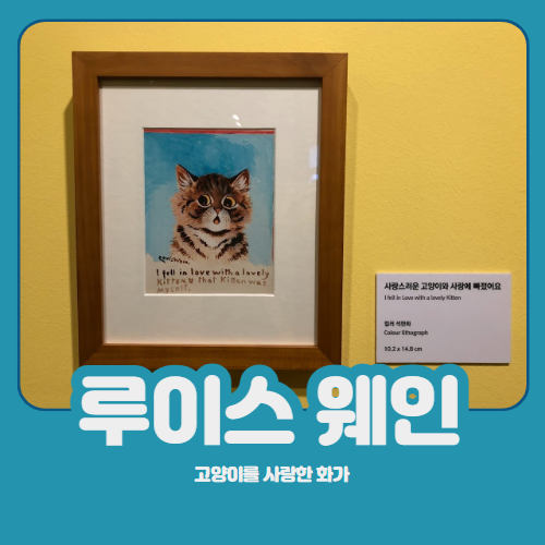 루이스웨인 고양이를 사랑한 화가