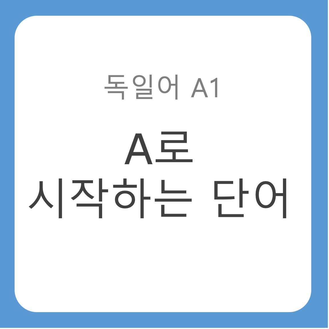 괴테 독일어능력시험 A1어휘목록