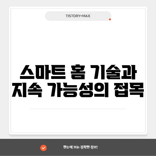 스마트 홈 기술과 지속 가능성의 접목