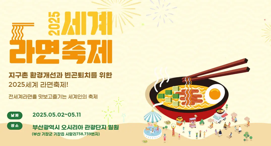 2025-세계라면축제-안내