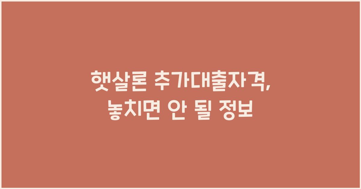 햇살론 추가대출자격