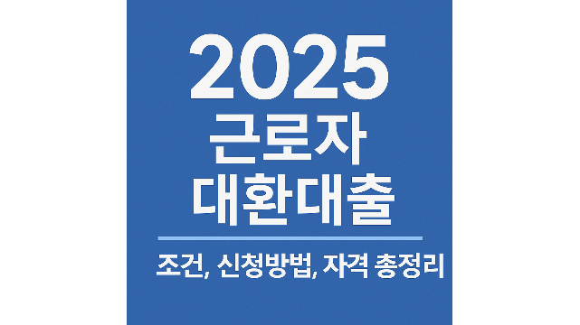 근로자 대환대출 조건, 신청방법