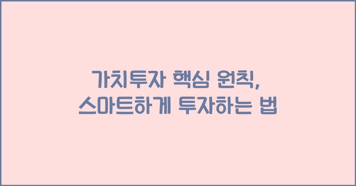 가치투자 핵심 원칙