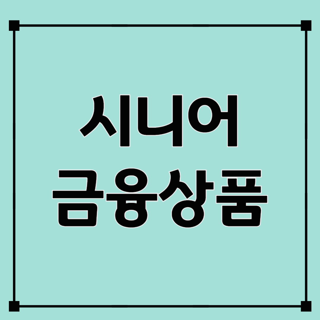 시니어를 위한 금융상품, 어떻게 고를까?