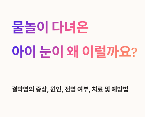 물놀이 다녀온 아이 눈이 왜 이럴까요?