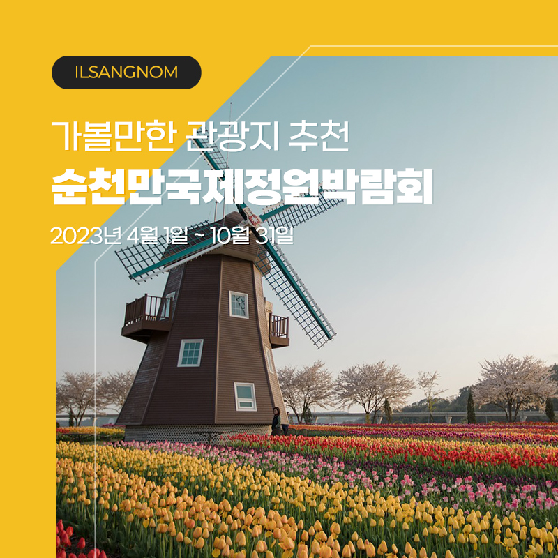 순천만 국제정원박람회