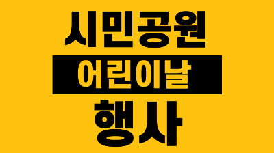 부산 시민공원 어린이날 행사