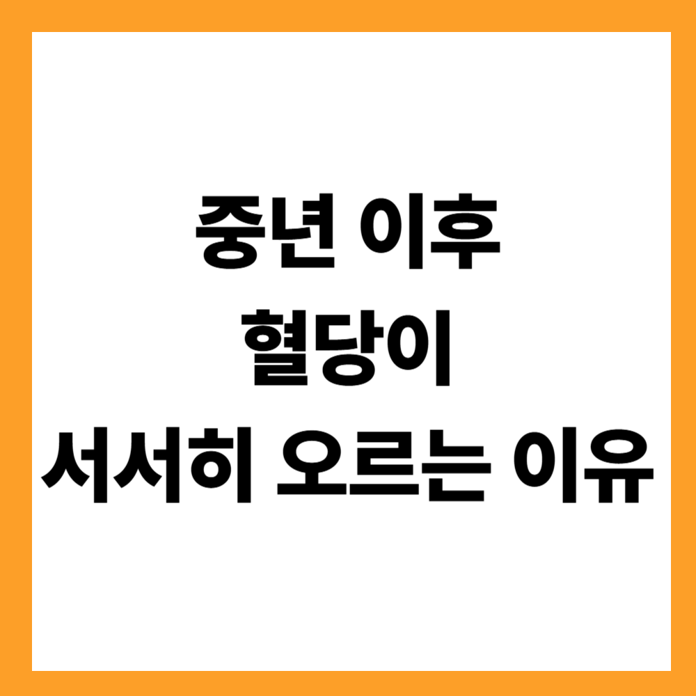 중년 이후 혈당이 서서히 오르는 이유