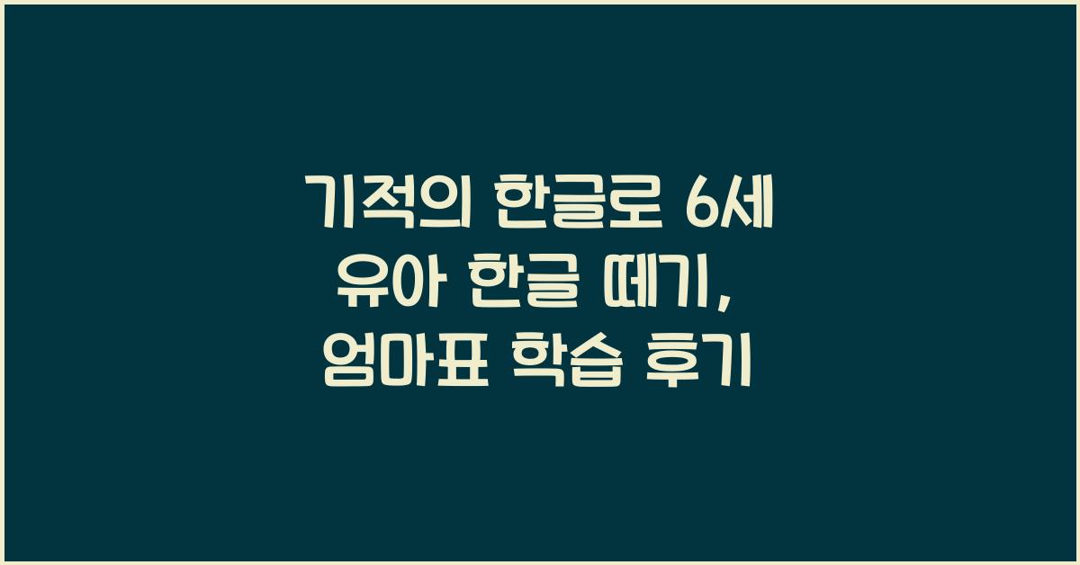 기적의 한글