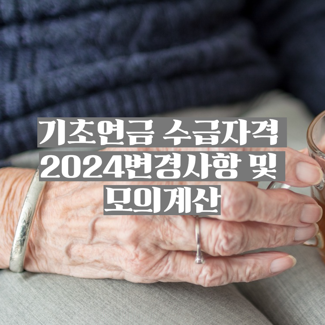 기초연금 수급자격 2024