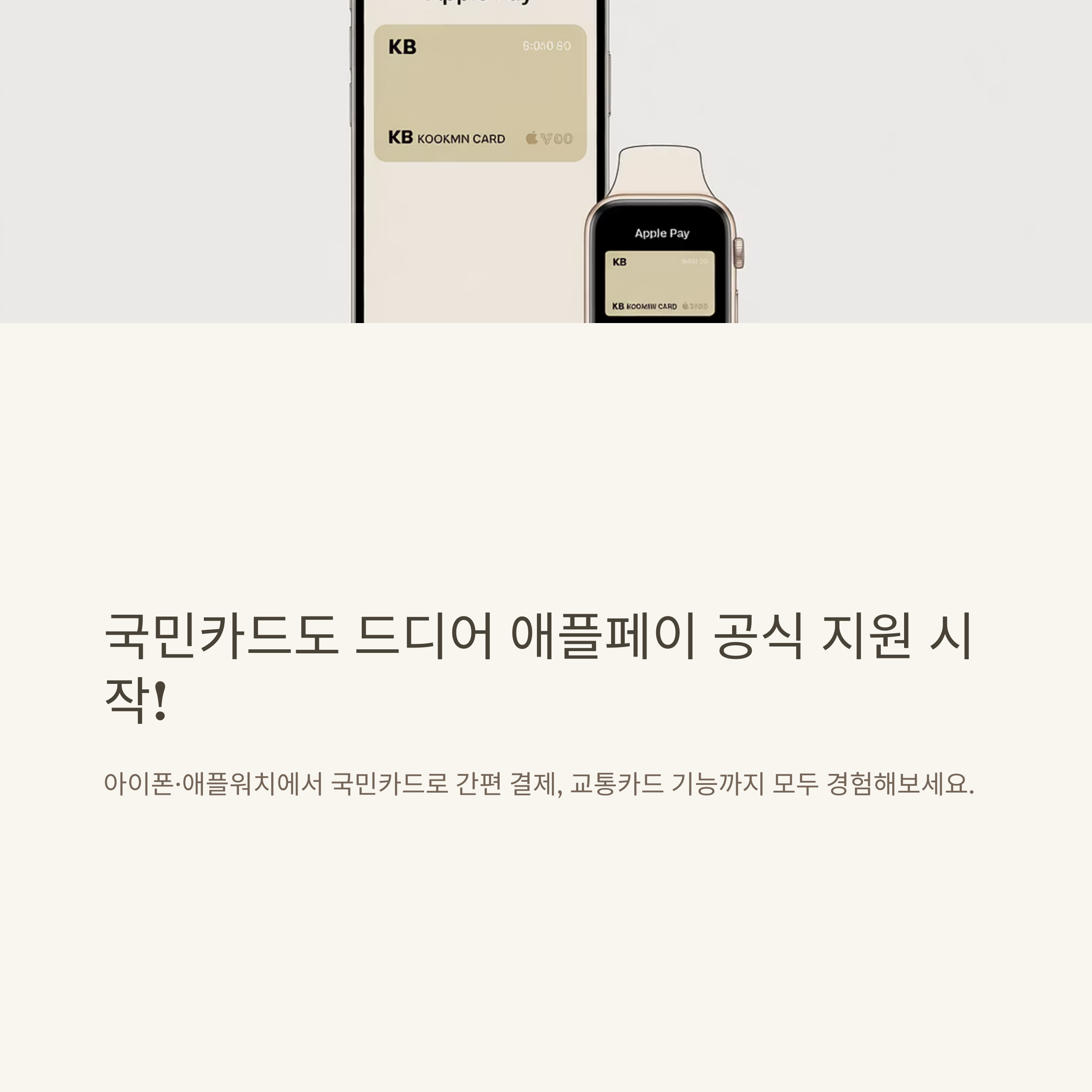 애플페이 국민카드 완전정리|도입, 가능여부, 등록방법, 교통카드, 사용법, 신청·연동 A to Z