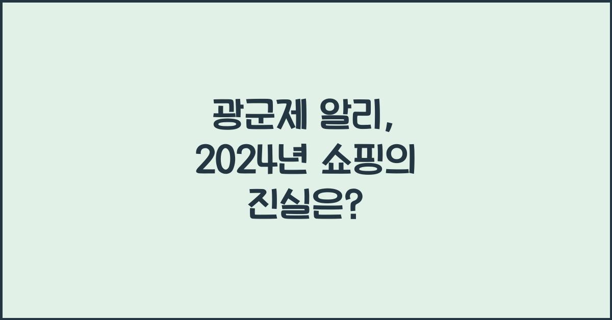 광군제 알리