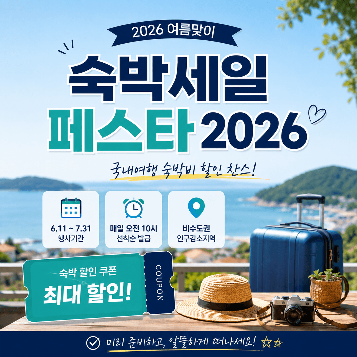 숙박세일 페스타 2026 핵심정리