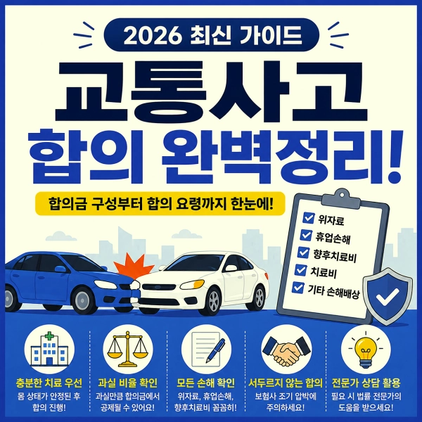 교통사고 합의