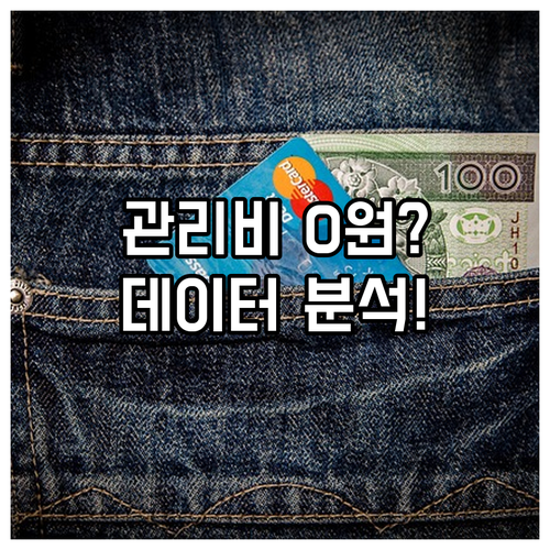 관리비 절약 시대 금융 전략과 데이터..