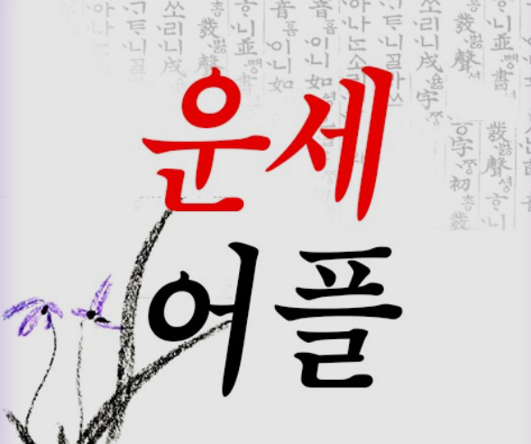 오늘의-운세