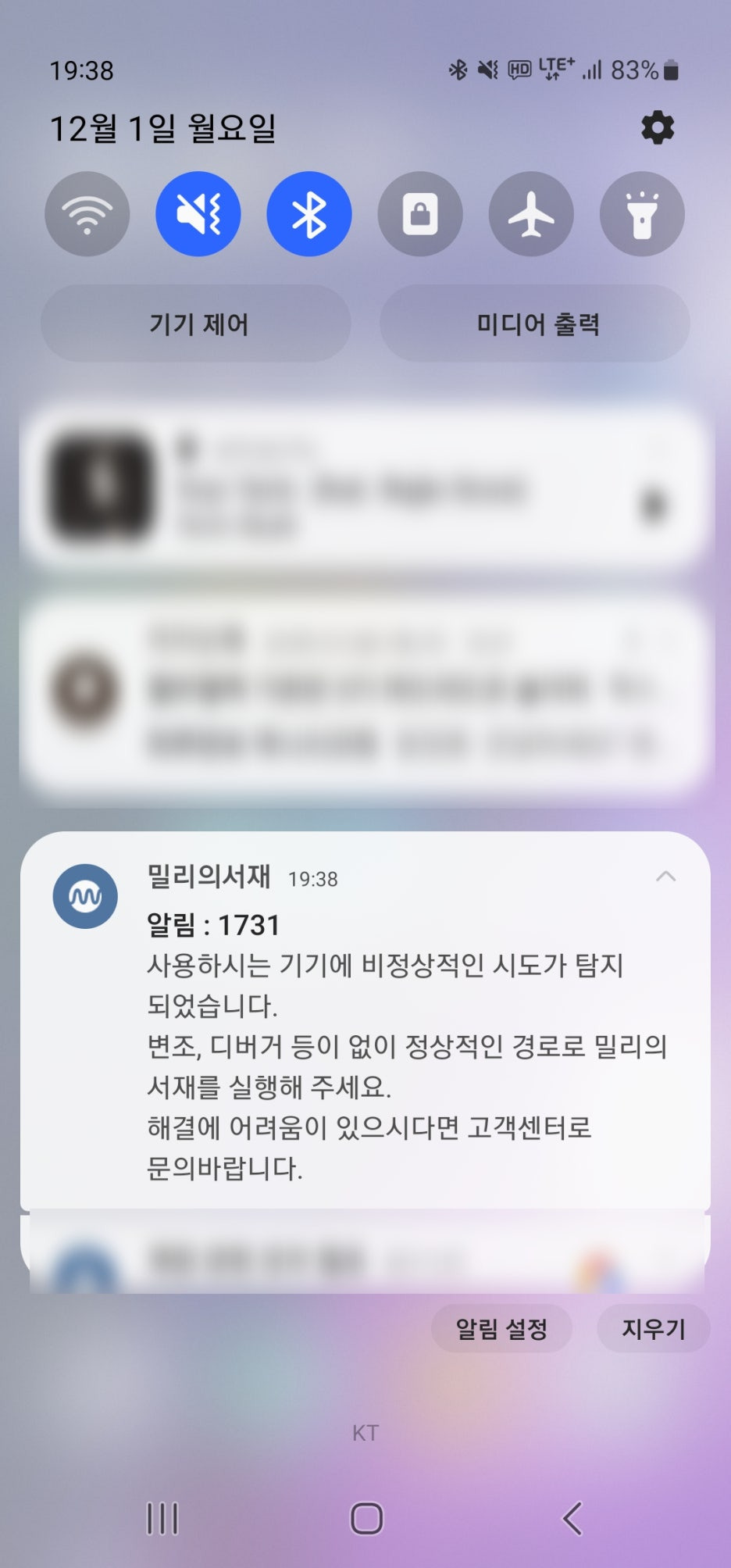 실제 휴대폰 알림창에 표시된 1731 오류 메시지 화면