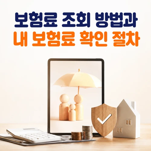 보험료 조회 방법과 내 보험료 확인 절차