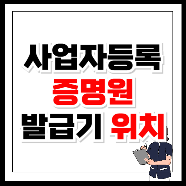 사업자등록증명원 무인발급기 위치