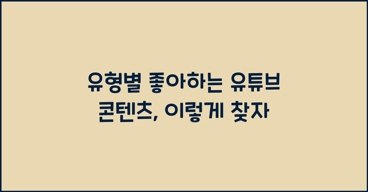 유형별 좋아하는 유튜브 콘텐츠