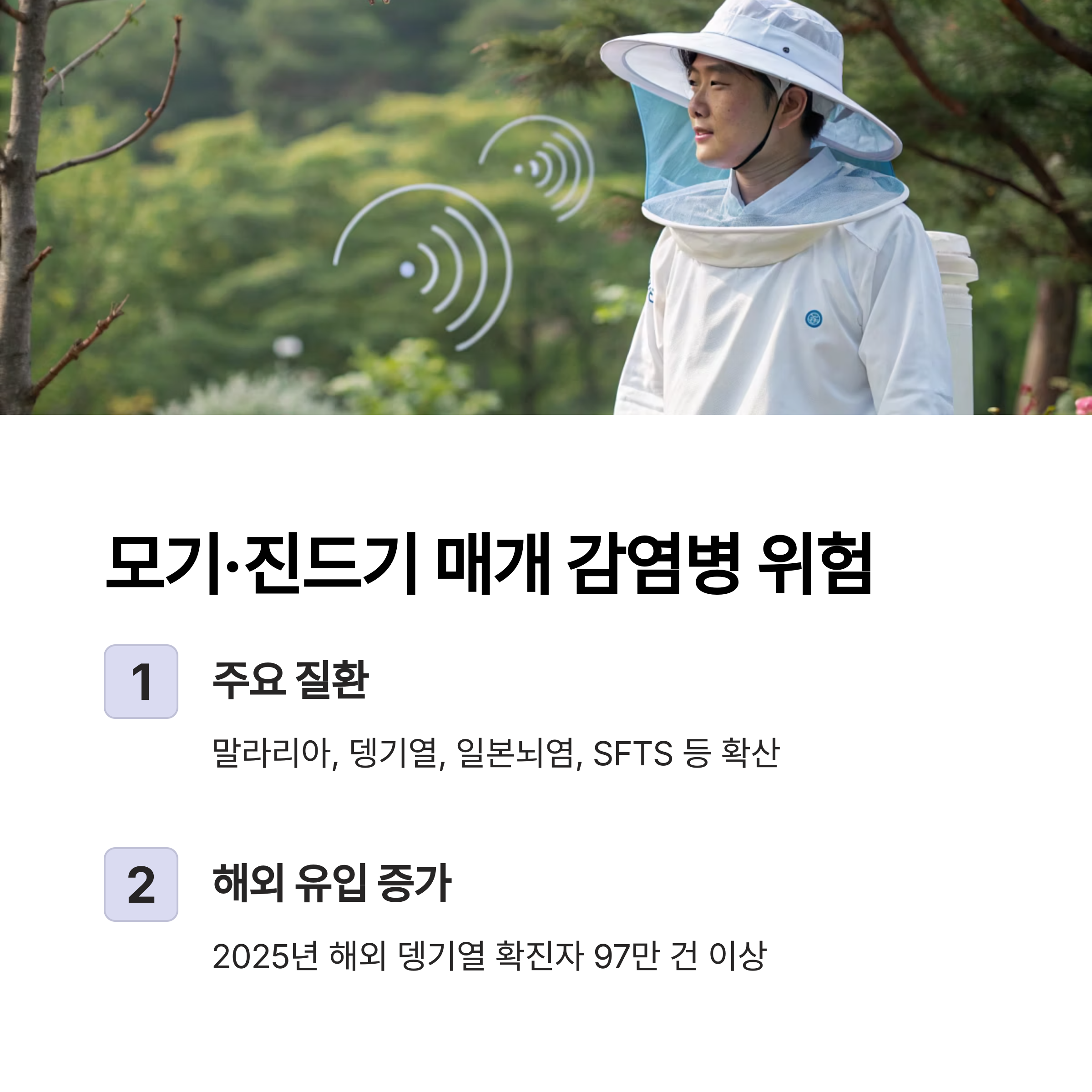 모기,진드기 매개 감염병 위험