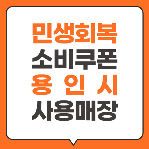 민생회복소비쿠폰 용인시 사용처 사용매장