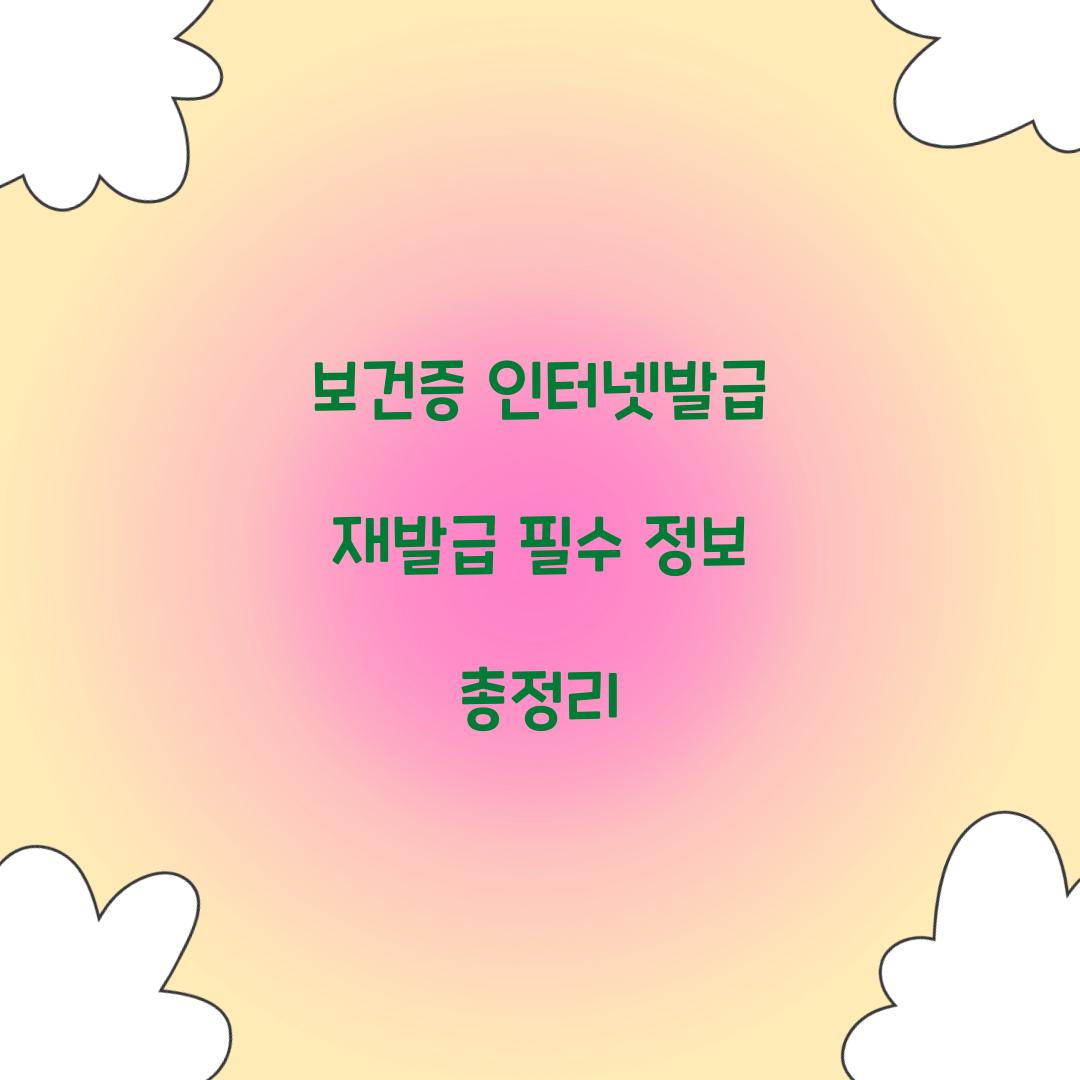 보건증 인터넷발급 재발급