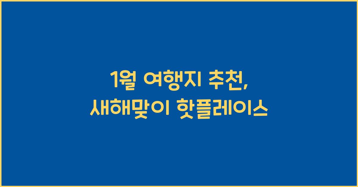 1월 여행지 추천