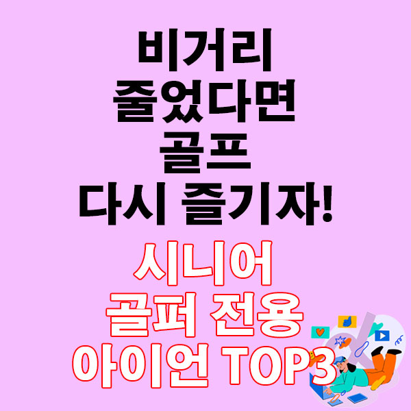 비거리 줄었다면 골프 다시 즐기자! 시니어 전용 아이언 추천 TOP3