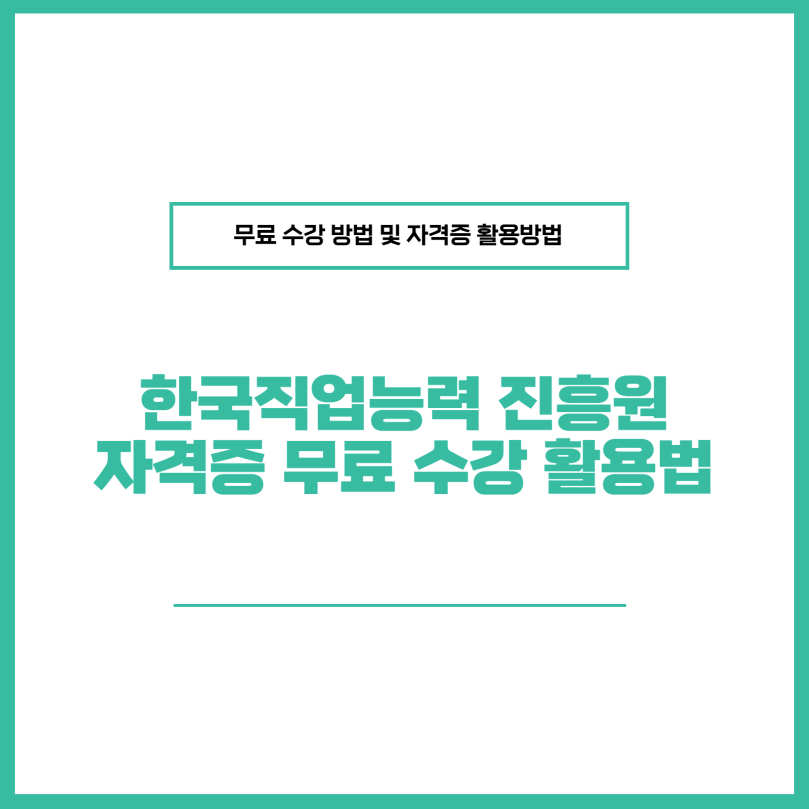 한국 직업능력진흥원 자격증