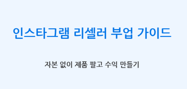 인스타그램 리셀러 부업 가이드